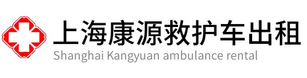 长宁区康源救护车出租